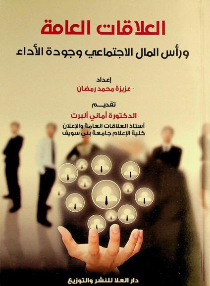  العلاقات العامة ورأس المال الاجتماعي وجودة الأداء