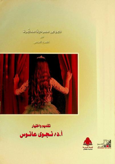 نصوص مسرحية ممصرة عن المسرح الفرنسي