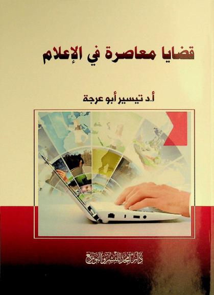 قضايا معاصرة في الإعلام