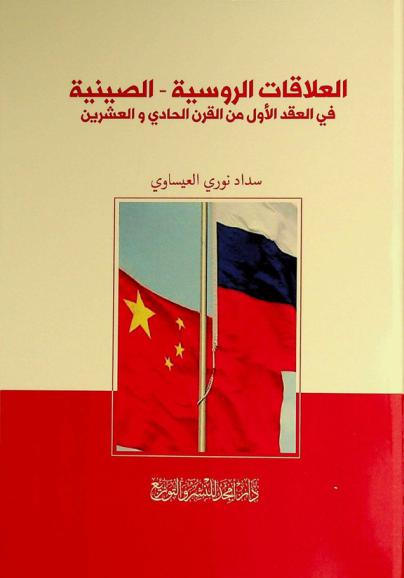  العلاقات الروسية-الصينية في العقد الأول من القرن الحادي والعشرين