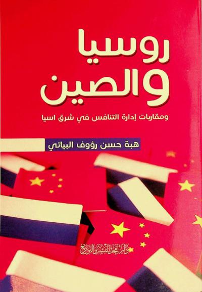 روسيا والصين ومقاربات إدارة التنافس في شرق آسيا