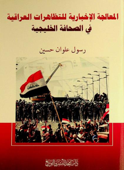  المعالجة الإخبارية للتظاهرات العراقية في الصحافة الخليجية