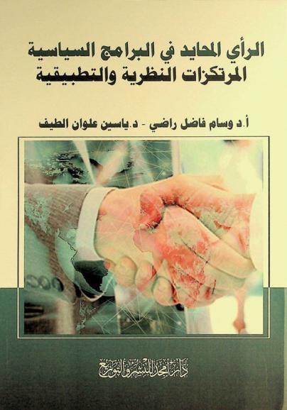 الرأي المحايد في البرامج السياسية : المرتكزات النظرية والتطبيقية