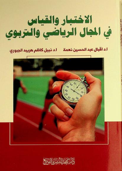  الاختبار والقياس في المجال الرياضي والتربوي