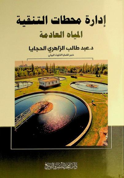 إدارة محطات التنقية : المياه العادمة