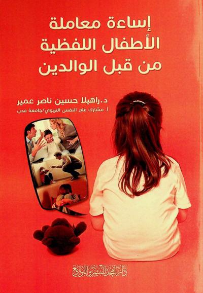  إساءة معاملة الأطفال اللفظية من قبل الوالدين