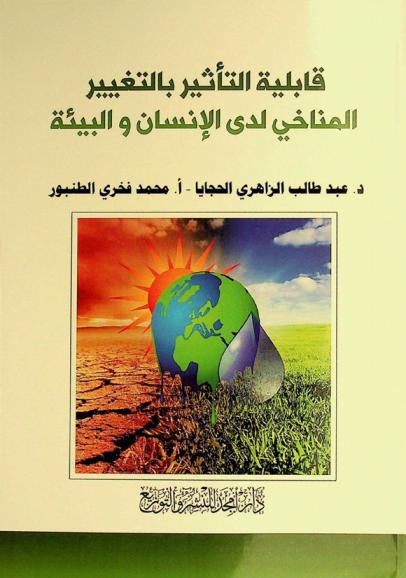  قابلية التأثير بالتغيير المناخي لدى الإنسان والبيئة