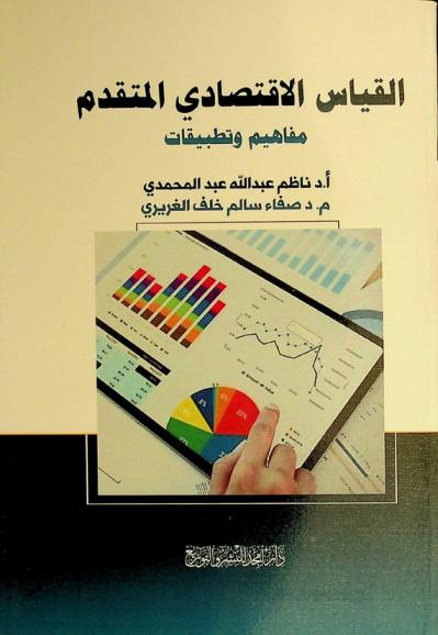  القياس الاقتصادي المتقدم : مفاهيم وتطبيقات = The advanced econometrics : concepts and applications