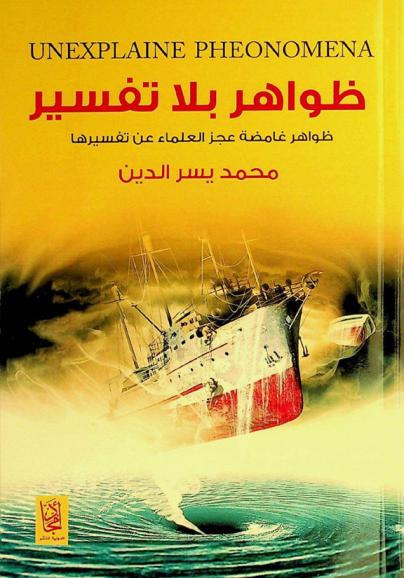  ظواهر بلا تفسير = Unexplaine pheonomena : ظواهر غامضة عجز العلماء عن تفسيرها