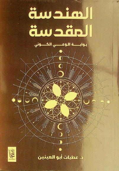 الهندسة المقدسة : بوابة الوعي الكوني