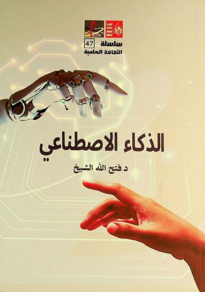  الذكاء الاصطناعي