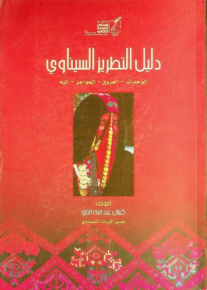  دليل التطريز السيناوي : الوحدات-العروق-الحواجز-الميه