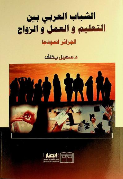  الشباب العربي بين التعليم والعمل والزواج : الجزائر أنموذجا