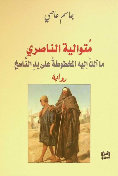 متوالية الناصري : ما آلت إليه المخطوطة على يد الناسخ : رواية