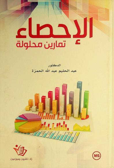  الإحصاء : تمارين محلولة