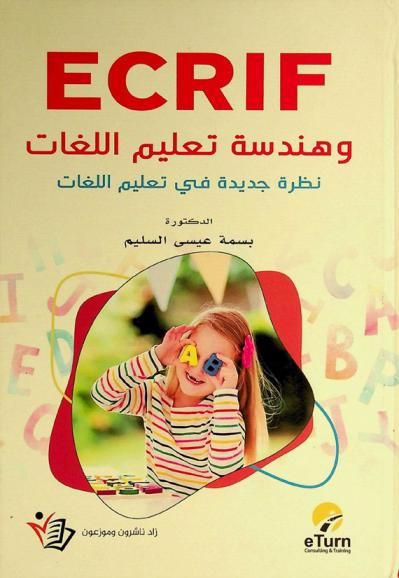  ECRIF وهندسة تعليم اللغات : نظرة جديدة في تعليم اللغات