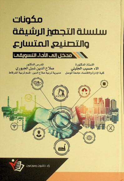  مكونات سلسلة التجهيز الرشيقة والتصنيع المتسارع : مدخل إلى الأداء التسويقي