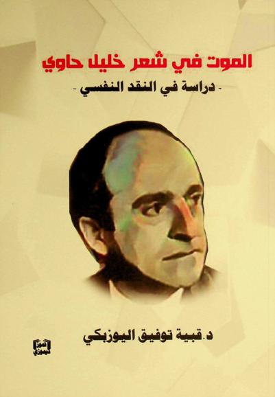  الموت في شعر خليل حاوي : دراسة في النقد النفسي