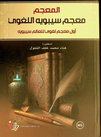  المعجم : معجم سيبويه اللغوي : أول معجم لغوي للعالم سيبويه