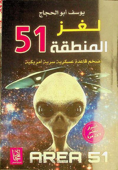  لغز المنطقة 51 : أضخم قاعدة عسكرية سرية أمريكية : أسرار تنشر لأول مرة