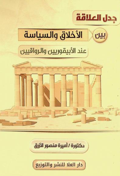  جدل العلاقة بين الأخلاق والسياسة عند الأبيقوريين والرواقيين