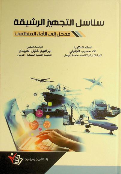  سلاسل التجهيز الرشيقة : مدخل إلى الأداء المنظمي