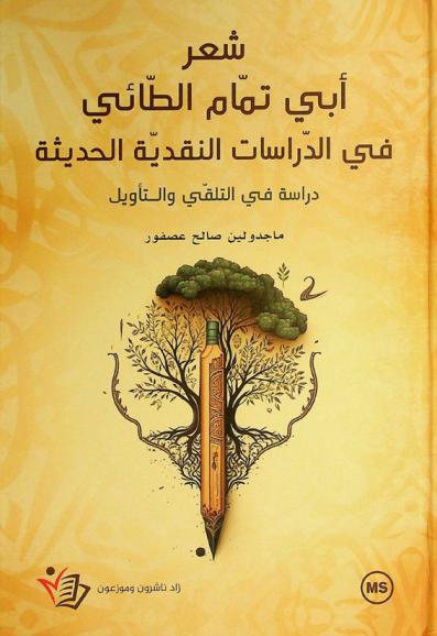  شعر أبي تمام الطائي في الدراسات النقدية الحديثة : دراسة في التلقي والتأويل