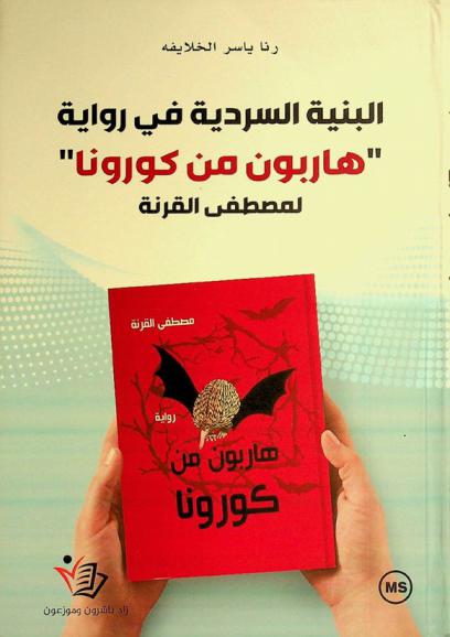  البنية السردية في \رواية هاربون من كورونا\ لمصطفى القرنة