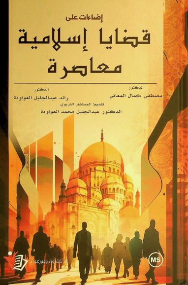  إضاءات على قضايا إسلامية معاصرة