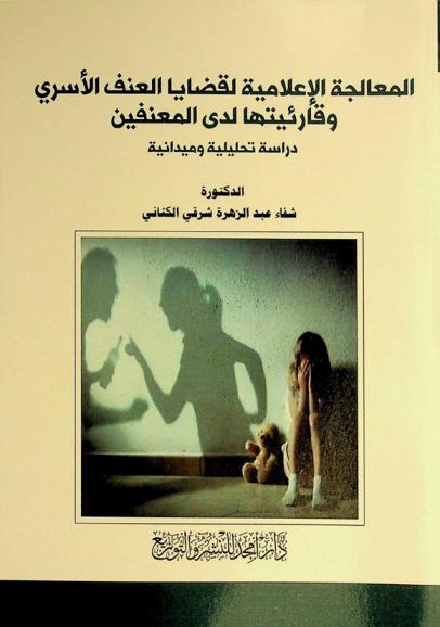  المعالجة الإعلامية لقضايا العنف الأسري وقارئيتها لدى المعنفين : دراسة تحليلية وميدانية