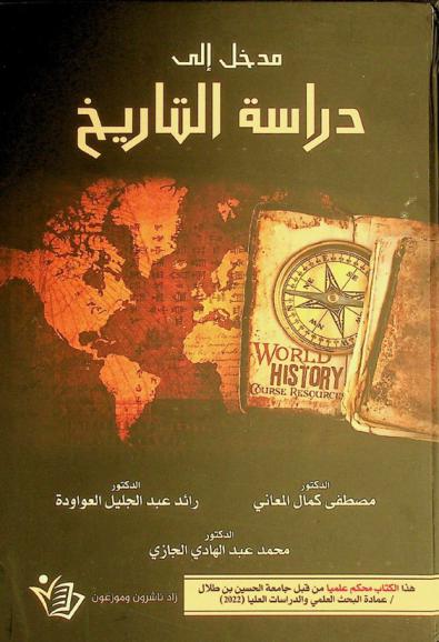  مدخل إلى دراسة التاريخ ‏