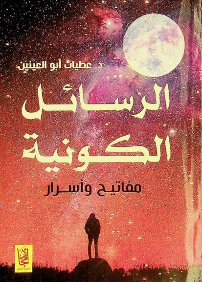  الرسائل الكونية : مفاتيح وأسرار