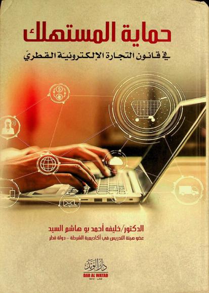 حماية المستهلك في قانون التجارة الإلكترونية القطري