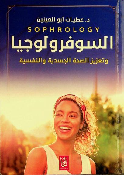  السوفرولوجيا وتعزيز الصحة الجسدية والنفسية = Sophrology