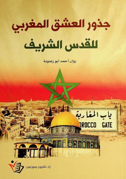  جذور العشق المغربي للقدس الشريف