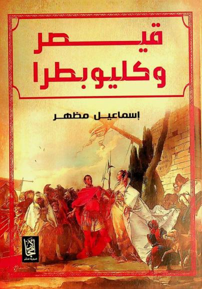  قيصر وكليوبطرا