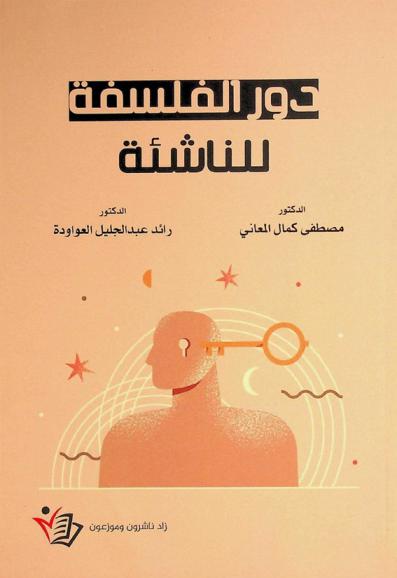  دور الفلسفة للناشئة