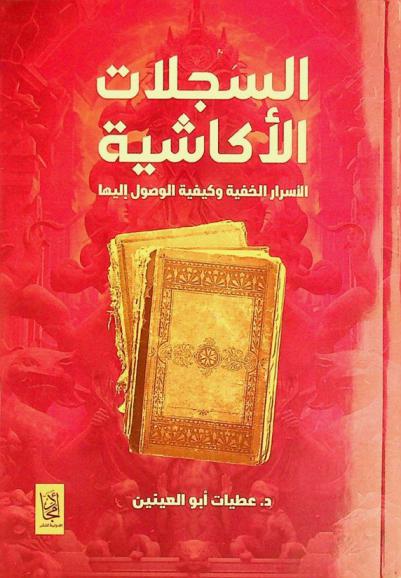  السجلات الأكاشية : الأسرار الخفية وكيفية الوصول إليها