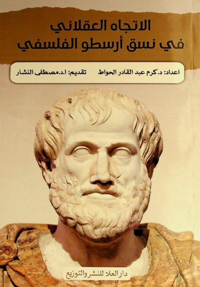  الاتجاه العقلاني في نسق أرسطو الفلسفي