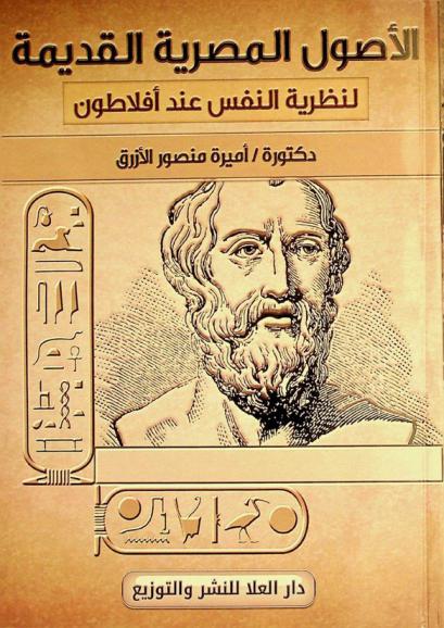  الأصول المصرية القديمة لنظرية النفس عند أفلاطون