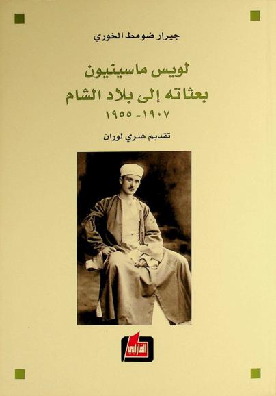 لويس ماسينيون : بعثاته إلى بلاد الشام : الكتابات السياسية (1907-1955)