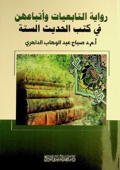  رواية التابعيات وأتباعهن في كتب الحديث الستة