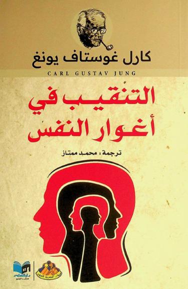  التنقيب في أغوار النفس