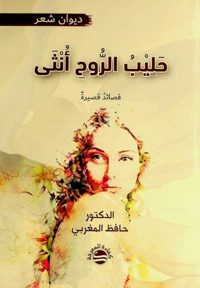 حليب الروح أنثى : قصائد قصيرة : ديوان شعر
