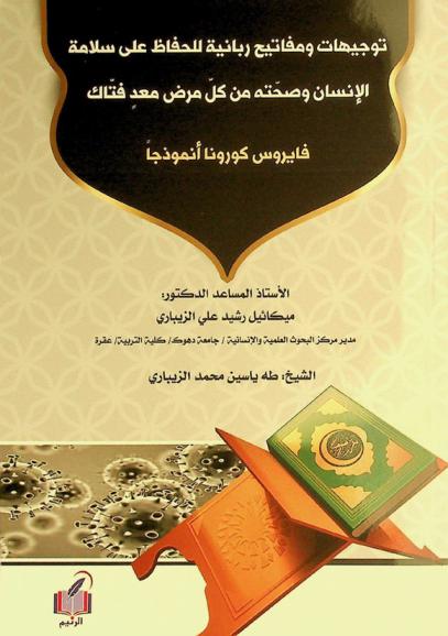 توجيهات ومفاتيح ربانية للحفاظ على سلامة الإنسان وصحته من كل مرض معد فتاك : فايروس كورونا أنموذجا