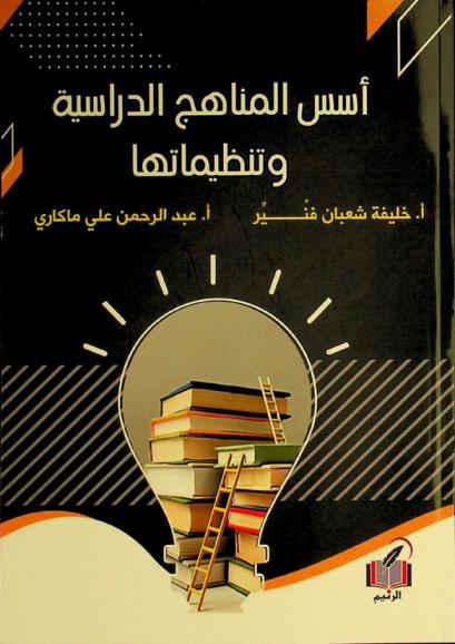  أسس المناهج الدراسية وتنظيماتها