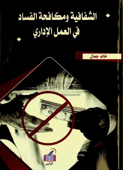  الشفافية ومكافحة الفساد في العمل الإداري