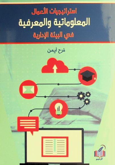  استراتيجيات الأعمال المعلوماتية والمعرفية في البيئة الإدارية