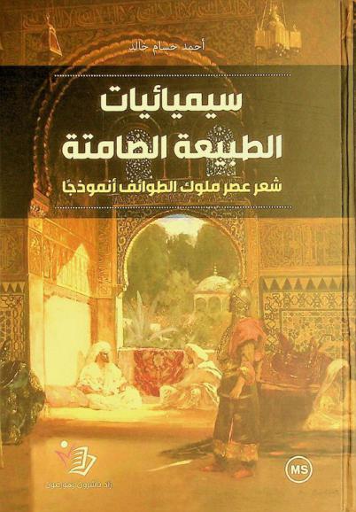  سيمائيات الطبيعة الصامتة : شعر عصر ملوك الطوائف أنموذجا