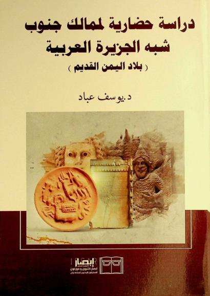 دراسة حضارية لممالك جنوب شبه الجزيرة العربية : (بلاد اليمن القديم)